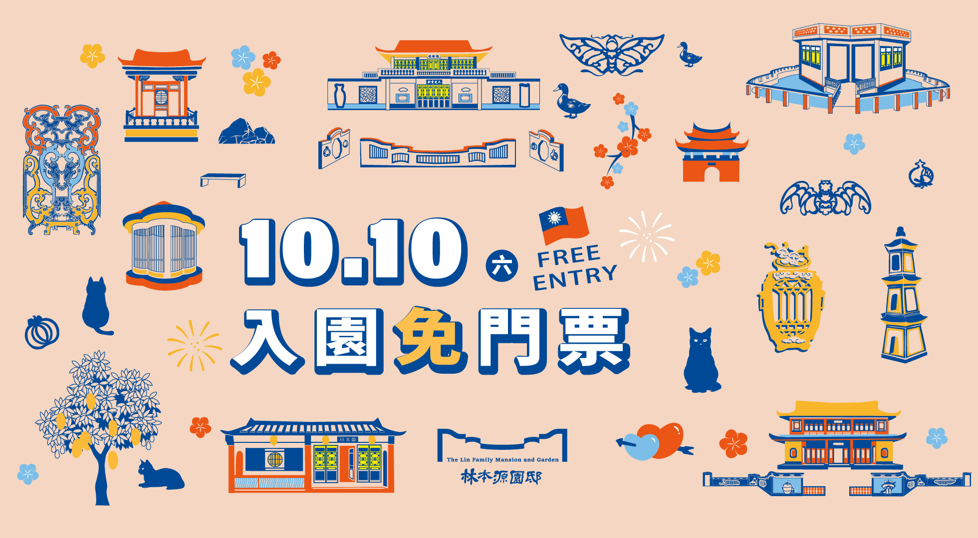 10/10 (六) 雙十國慶日 入園免門票