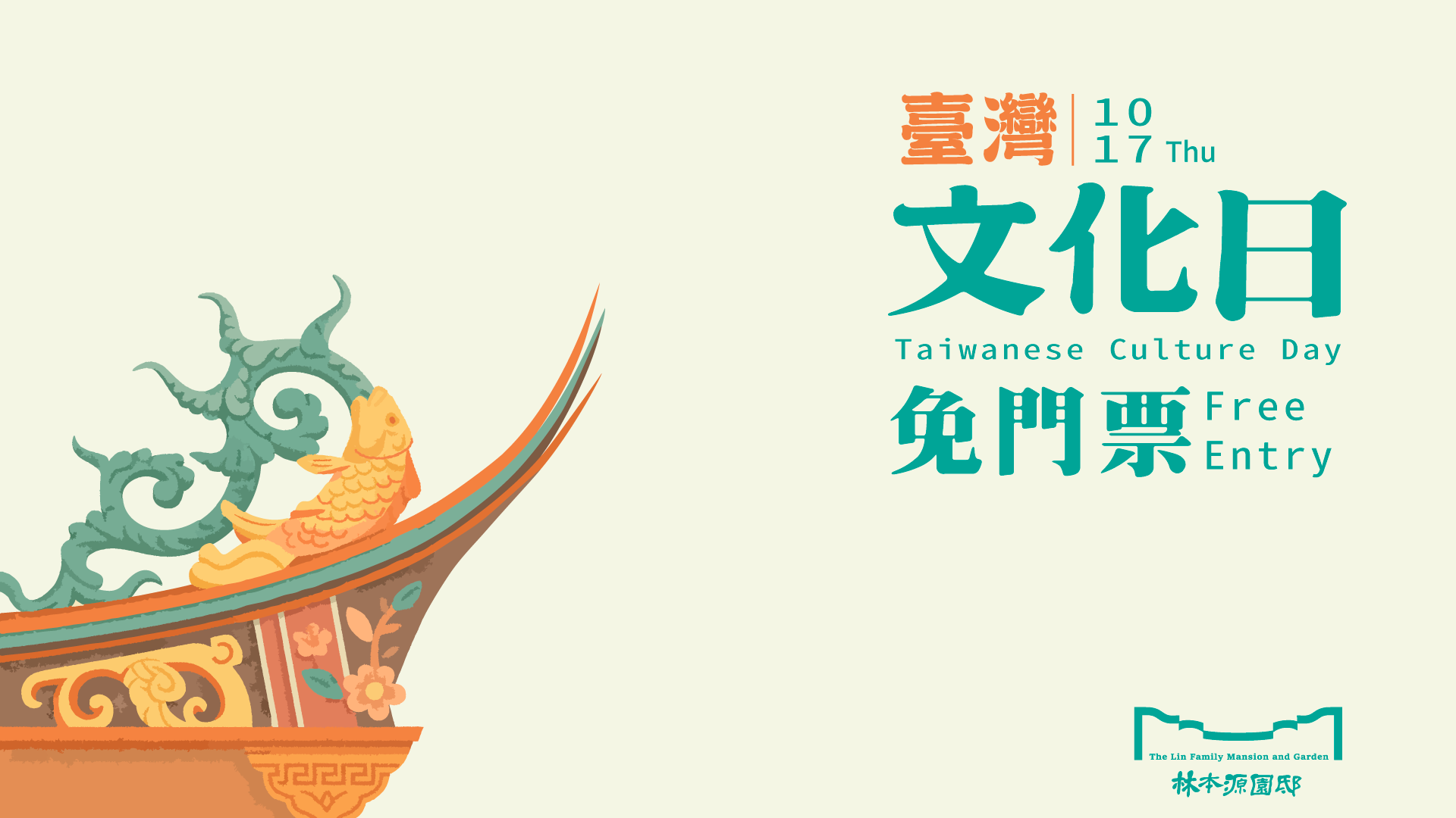10/17 (六)  台灣文化日 入園免門票